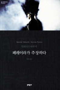 페레이라가 주장하다 (세계문학전집 082)